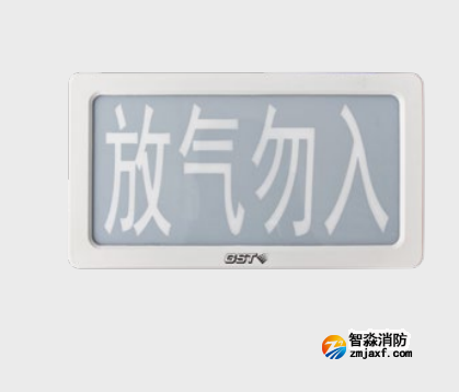 海灣GST1100ZG氣體釋放警報器