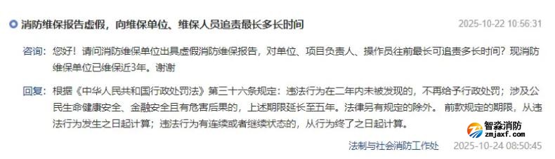 消防維保檢測出虛假報告，追責時間期限是多久